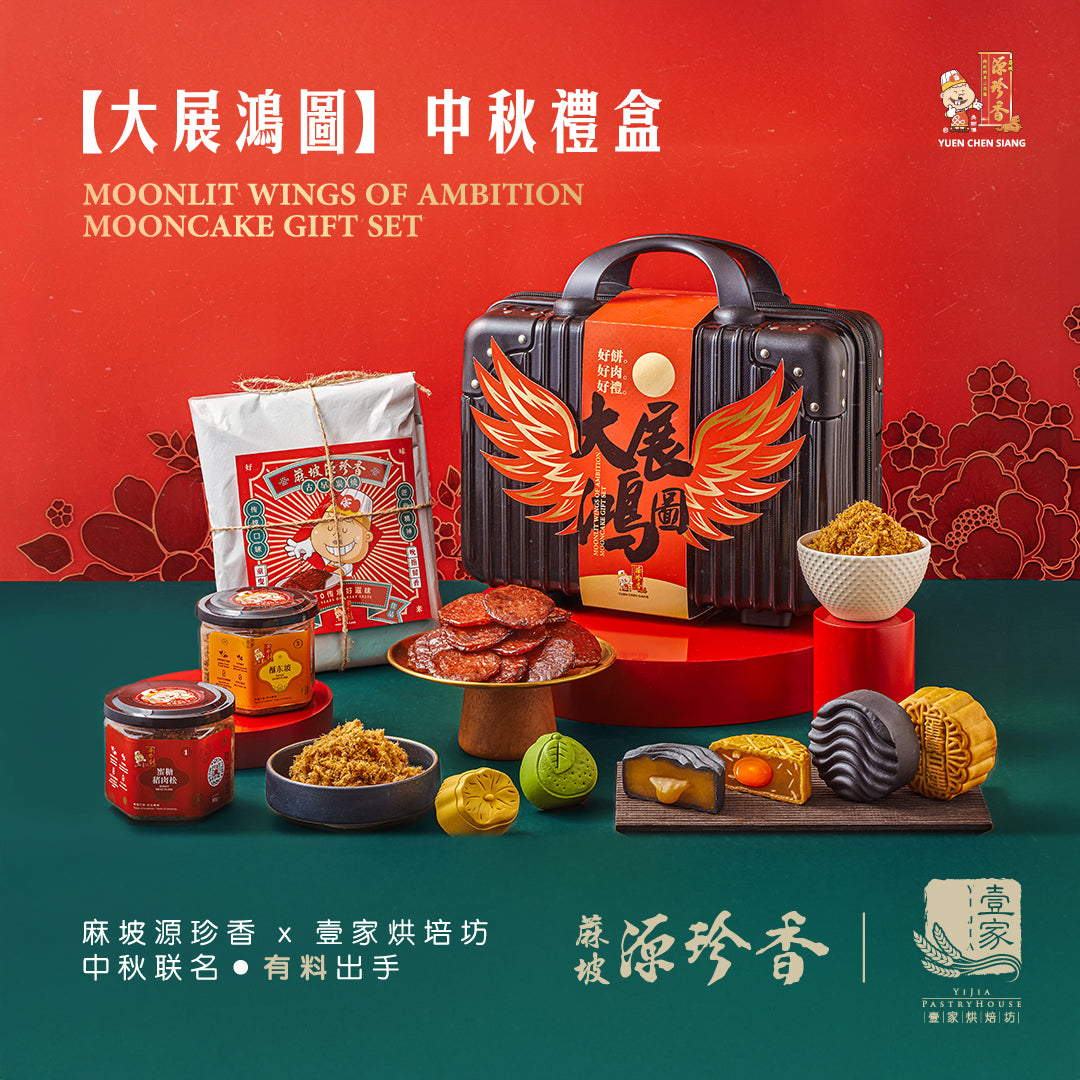 Moonlit Wings of Ambition Mooncake Gift Set <br />【大展鸿图 】中秋礼盒