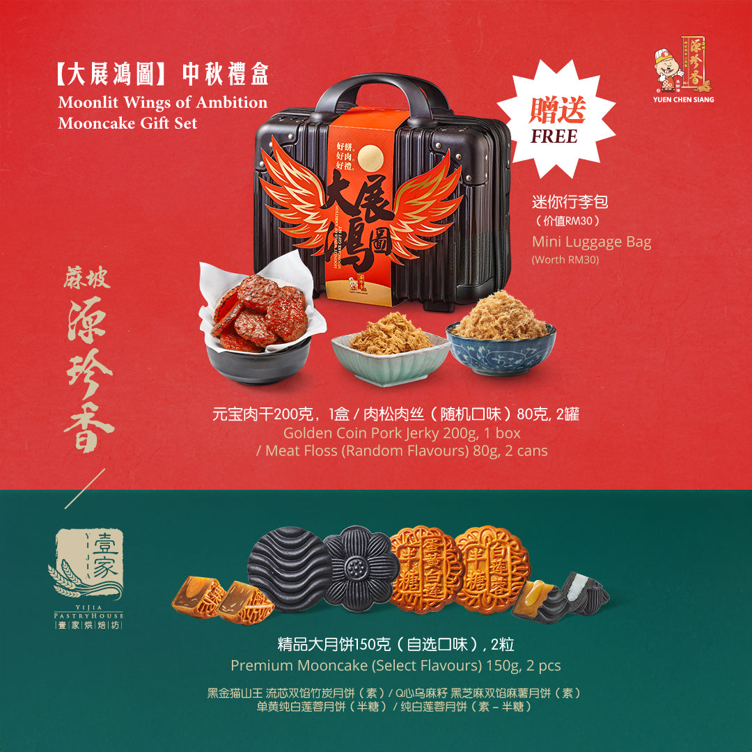 Moonlit Wings of Ambition Mooncake Gift Set <br />【大展鸿图 】中秋礼盒