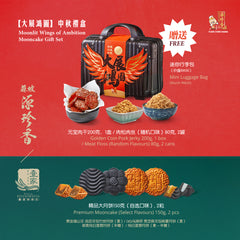 Moonlit Wings of Ambition Mooncake Gift Set <br />【大展鸿图 】中秋礼盒