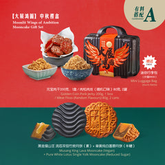 Moonlit Wings of Ambition Mooncake Gift Set <br />【大展鸿图 】中秋礼盒