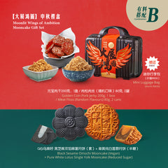 Moonlit Wings of Ambition Mooncake Gift Set <br />【大展鸿图 】中秋礼盒
