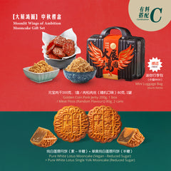 Moonlit Wings of Ambition Mooncake Gift Set <br />【大展鸿图 】中秋礼盒