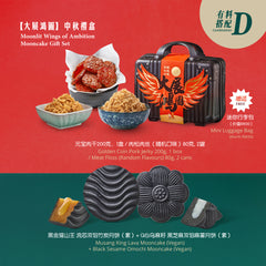Moonlit Wings of Ambition Mooncake Gift Set <br />【大展鸿图 】中秋礼盒