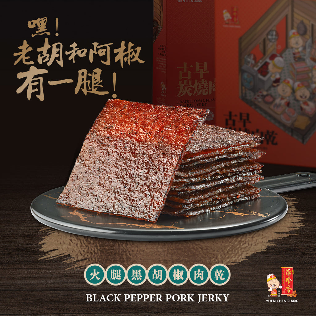 中国、漢加彩猪 Black Pepper Pork Jerky 火腿黑胡椒肉干– Muar Yuen Chen Siang 麻坡