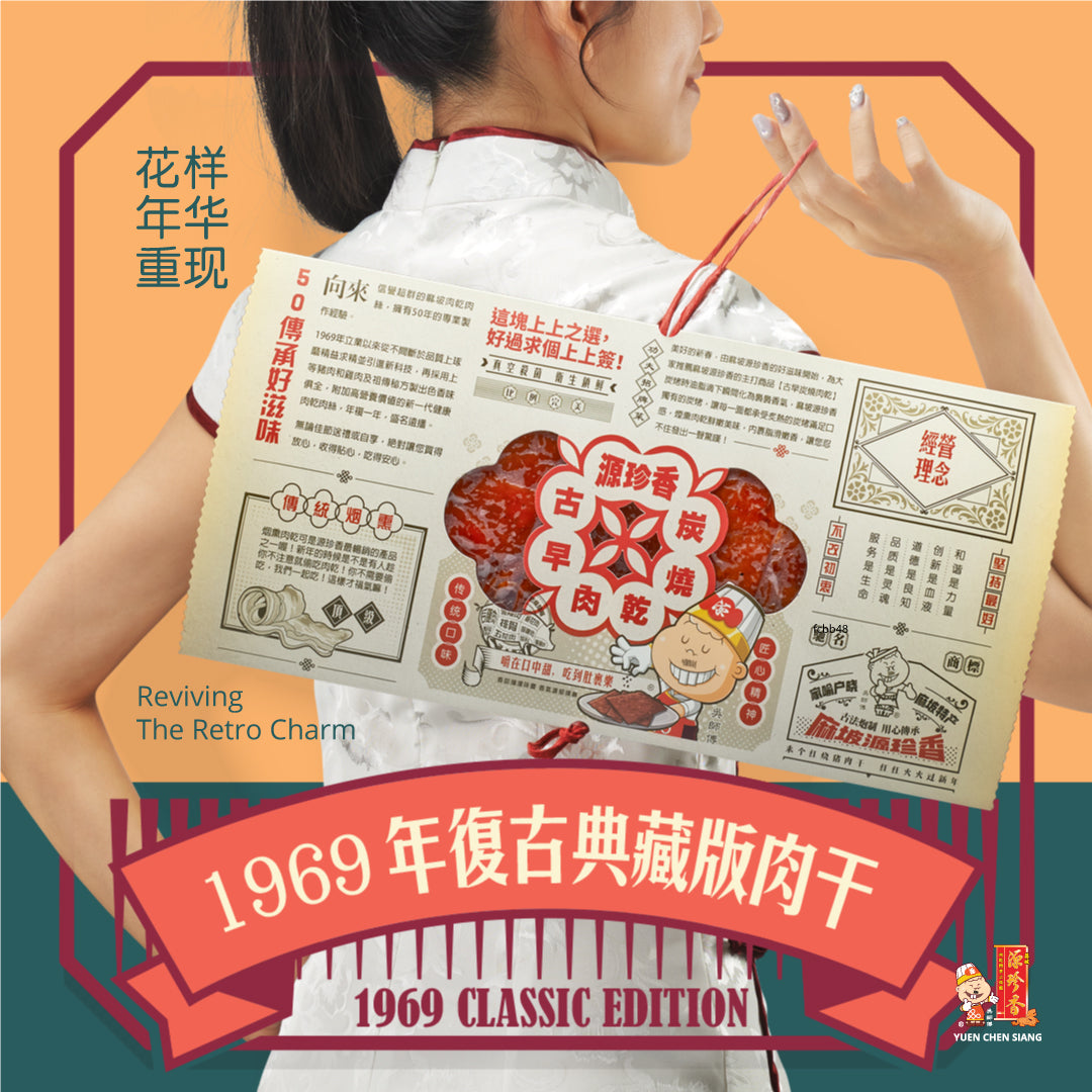 1969 Classic Edition<br />1969年复古典藏版肉干