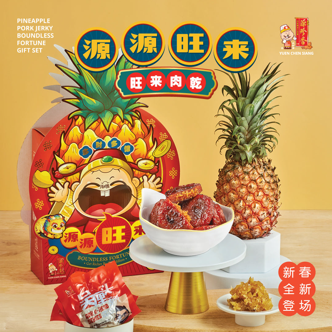 旺来肉干 - 源源旺來礼盒 <br> Pineapple Pork Jerky Boundless Fortune Gift Set