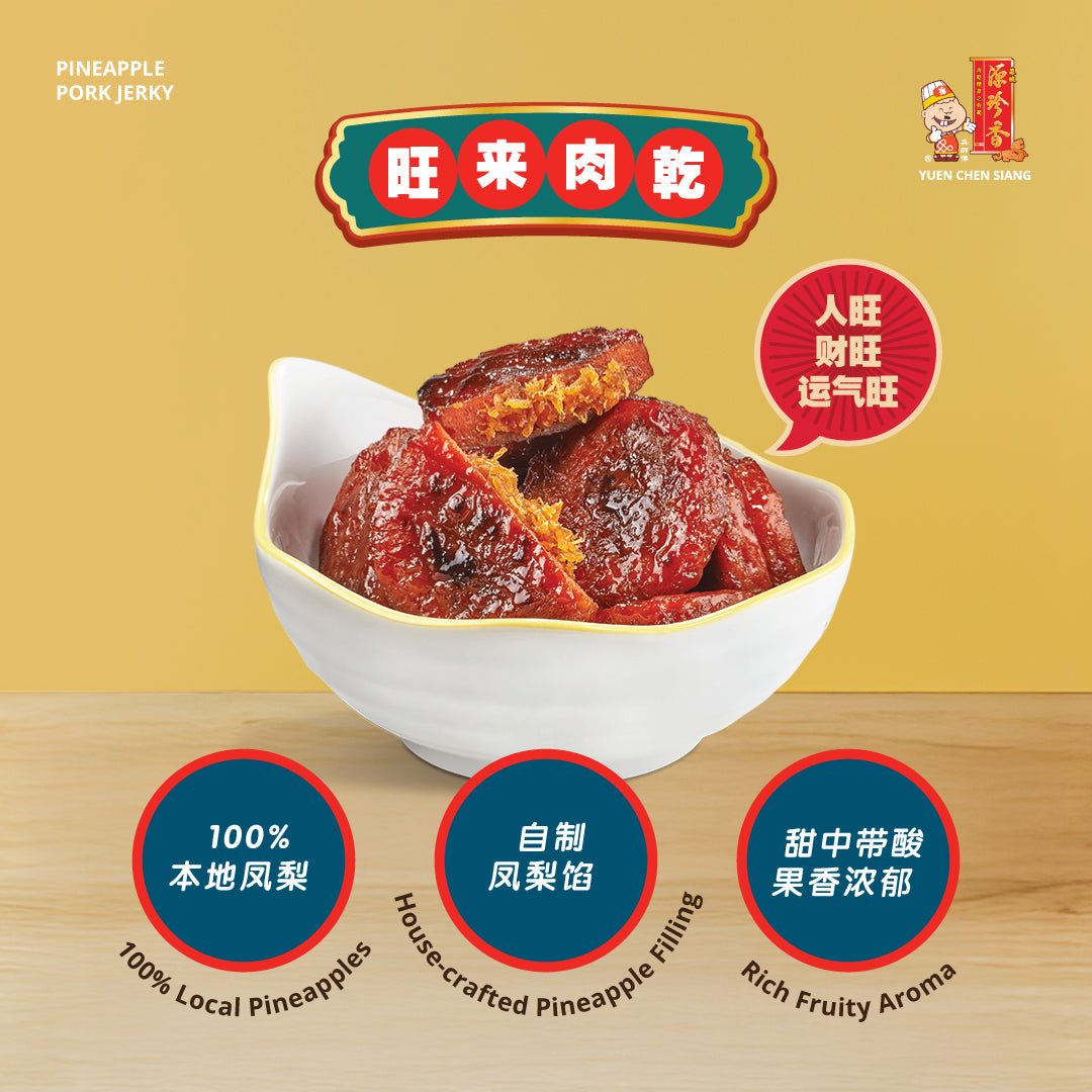 旺来肉干 - 源源旺來礼盒 <br> Pineapple Pork Jerky Boundless Fortune Gift Set