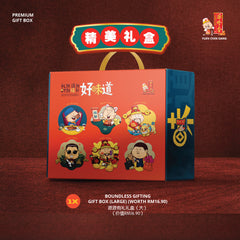 SET B / Boundless Gifting Gift Set <br> 配套B / 源源有礼礼盒