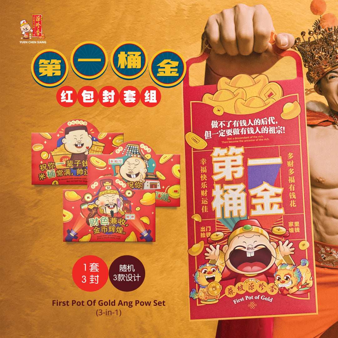 First Pot Of Gold Ang Pow Set (3-in-1) <br /> 第一桶金红包封套组（1套3封）