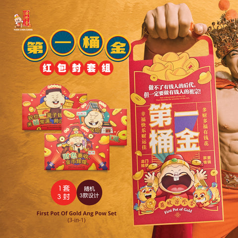 First Pot Of Gold Ang Pow Set (3-in-1) <br /> 第一桶金红包封套组（1套3封）
