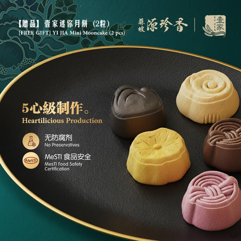 【赠品】壹家迷你月饼（2粒） <br /> [FREE GIFT] YI JIA Mini Mooncake (2 pcs)