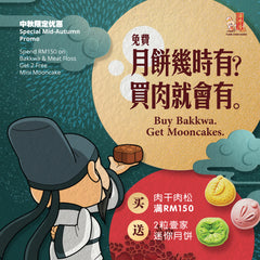 【赠品】壹家迷你月饼（2粒） <br /> [FREE GIFT] YI JIA Mini Mooncake (2 pcs)