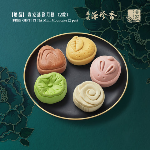 【赠品】壹家迷你月饼（2粒） <br /> [FREE GIFT] YI JIA Mini Mooncake (2 pcs)