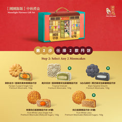 SET B / Moonlight Flavours Gift Set<br />配套B / 团团源源中秋礼盒