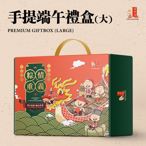 Premium Gift Box (Empty Box Only) <br />手提端午礼盒（空盒）