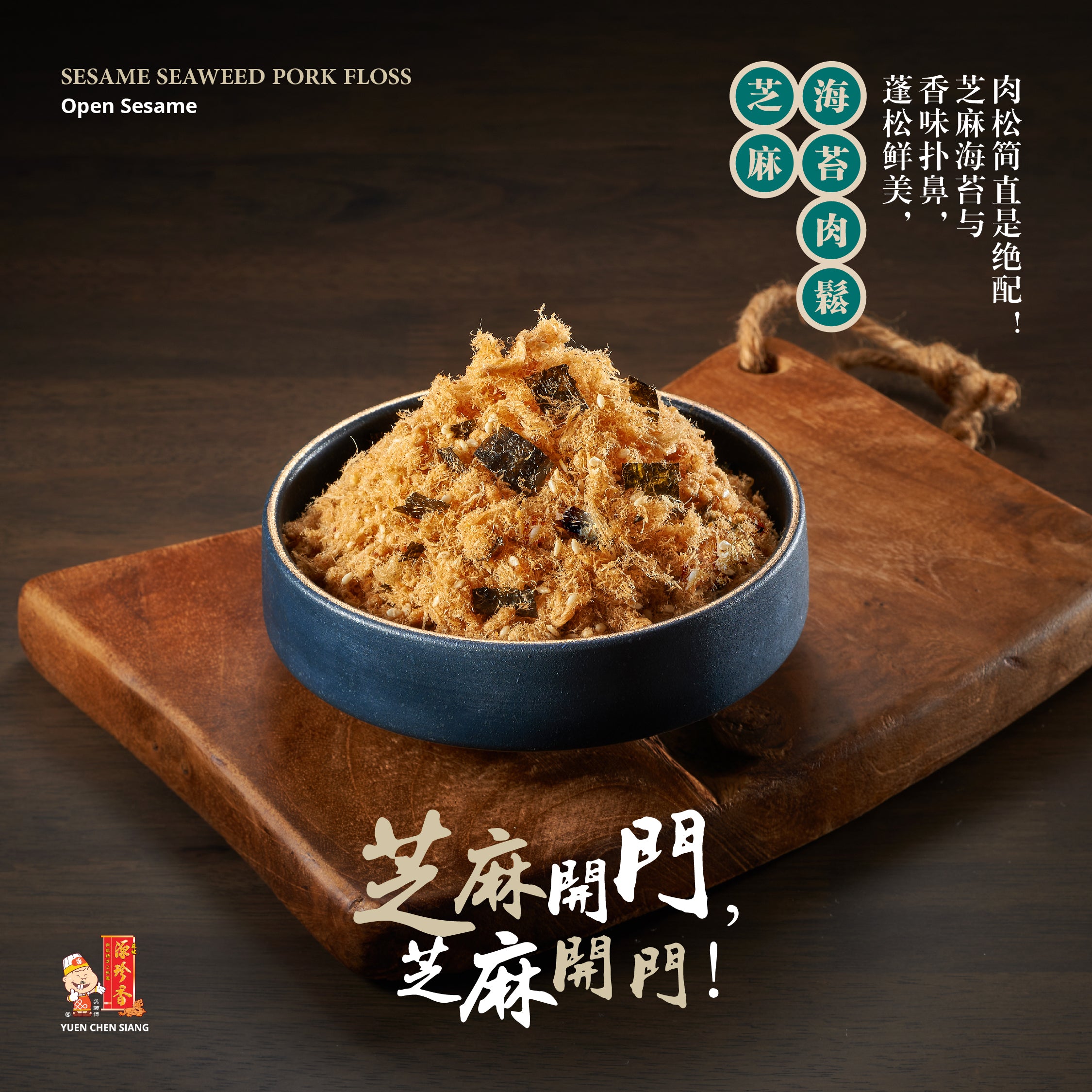 Sesame Seaweed Pork Floss<br />芝麻海苔肉松