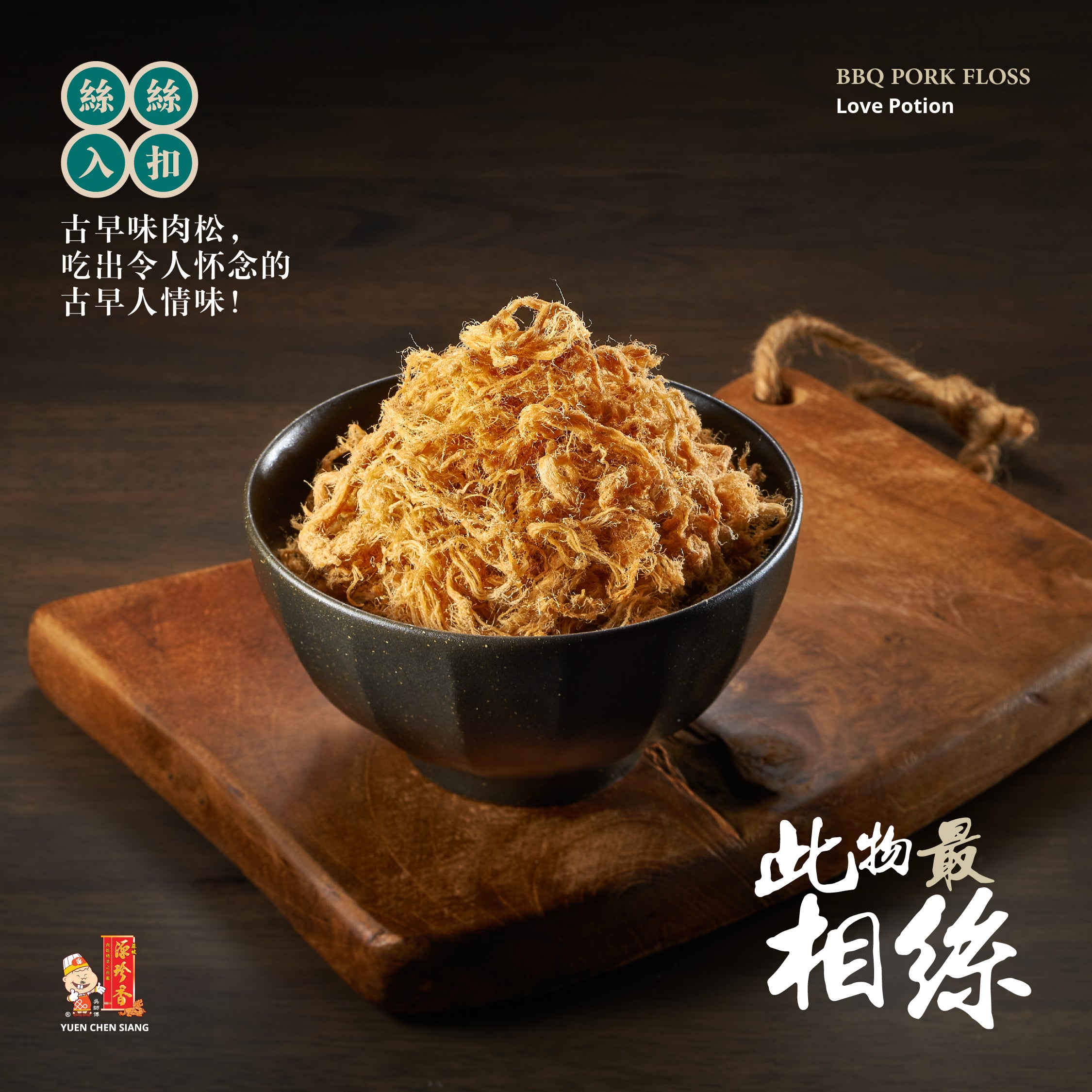 BBQ Pork Floss<br />丝丝入扣
