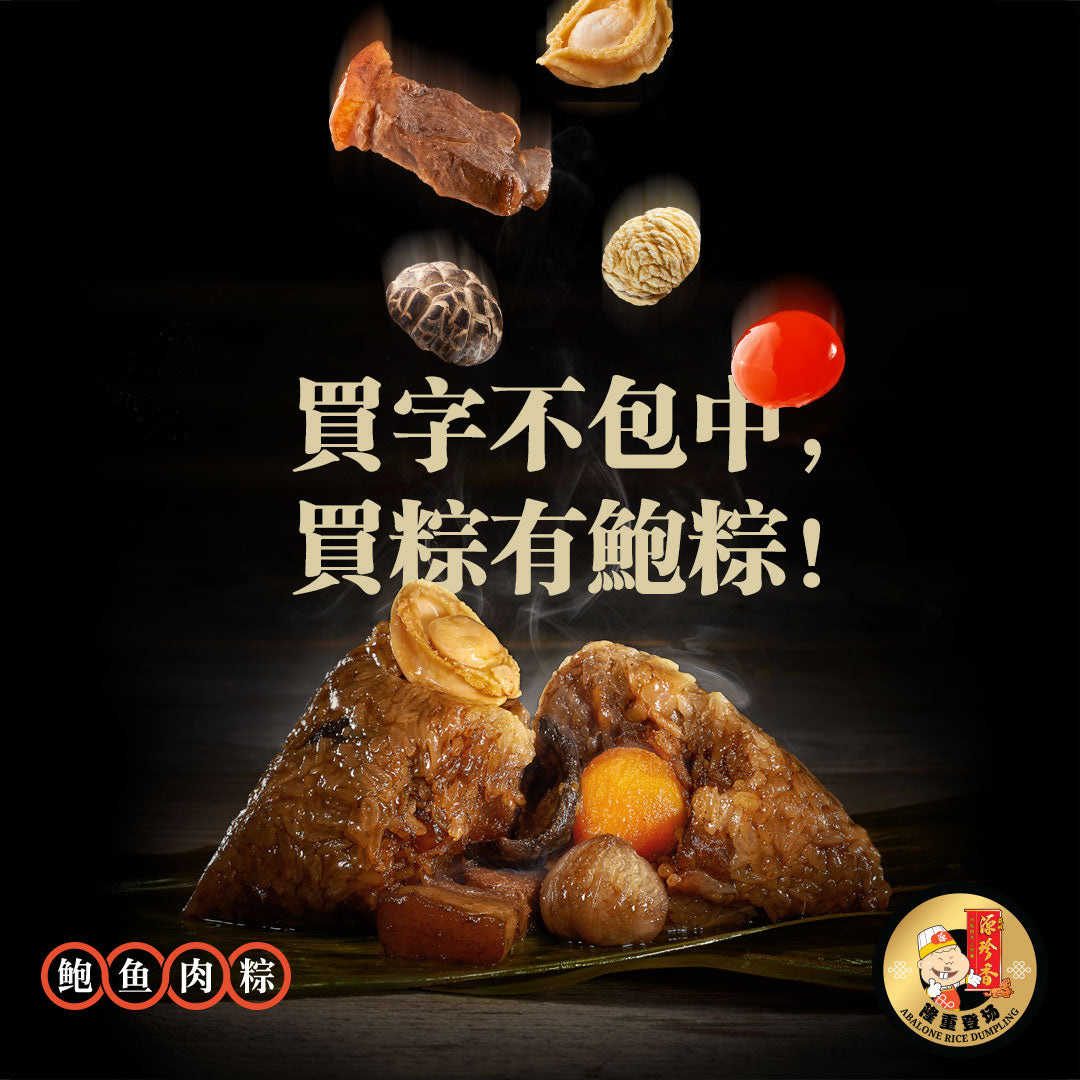 Abalone Rice Dumpling 鲍鱼肉粽 – Muar Yuen Chen Siang 麻坡源珍香