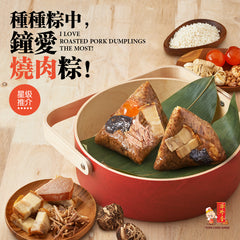 金腿單黄烧肉粽 <br />Single Yolk with Jinhua Ham & Roasted Pork Rice Dumpling